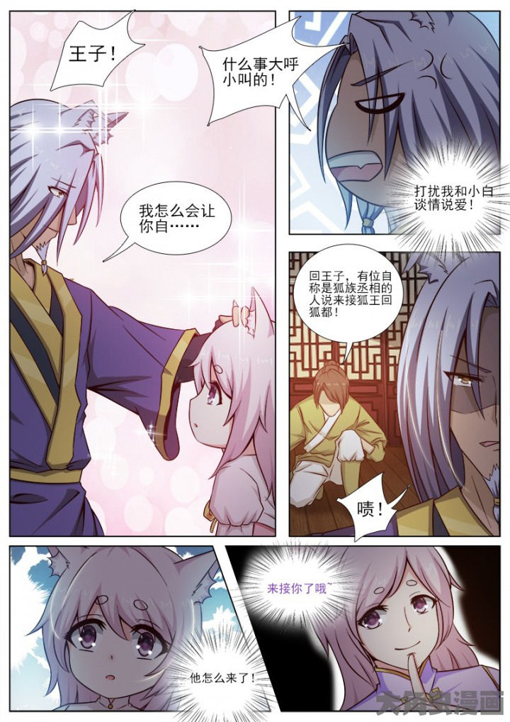 《我是狐妖王》第141章 第7页