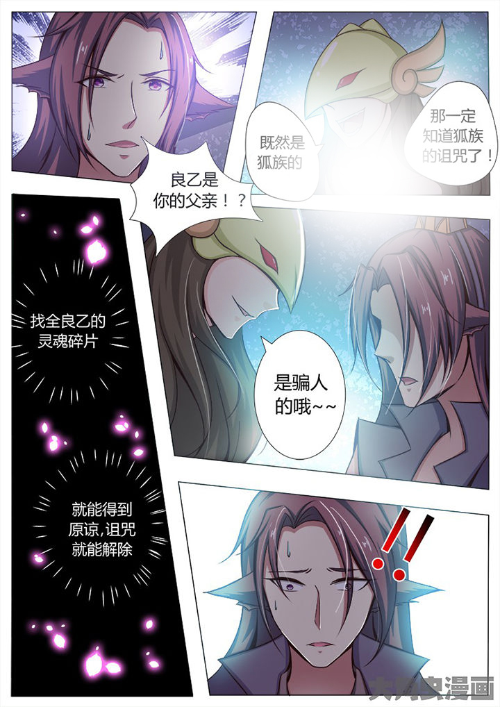 《我是狐妖王》第130章 第8页