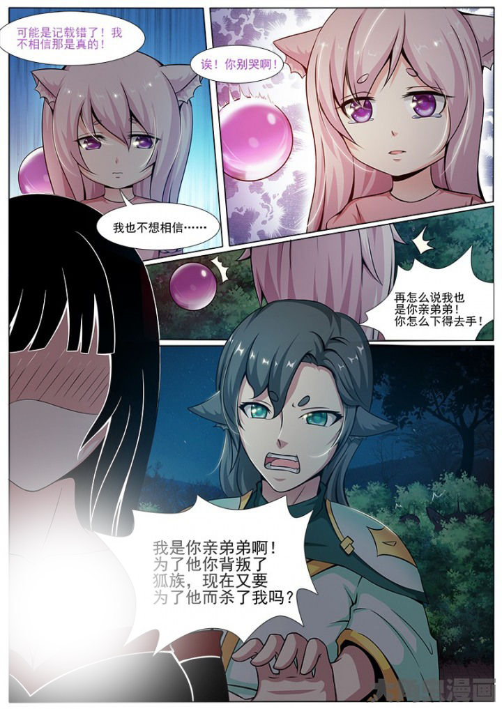 《我是狐妖王》第133章 第8页