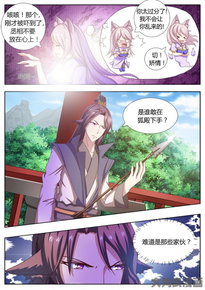 《我是狐妖王》第116章 第8页
