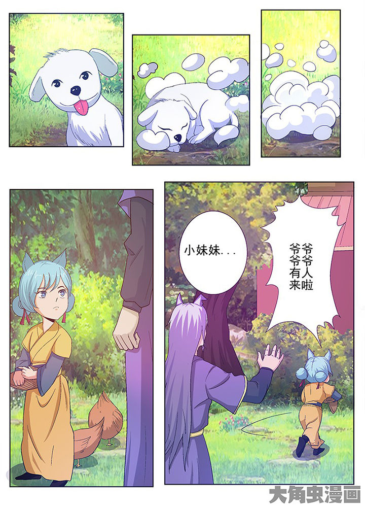 《我是狐妖王》第70章 第7页