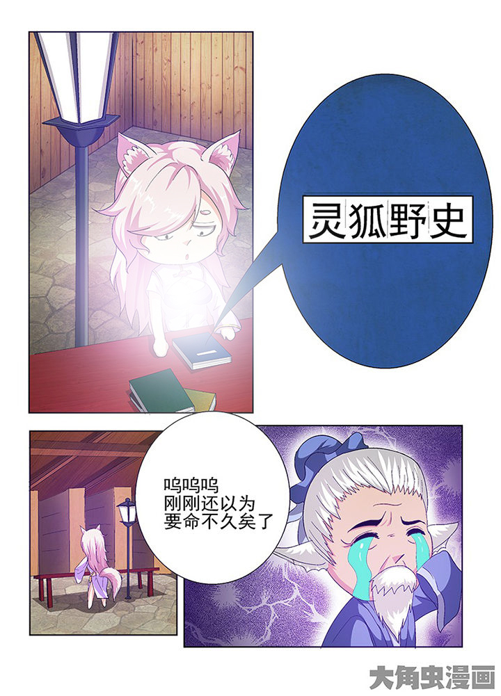 《我是狐妖王》第67章 第6页