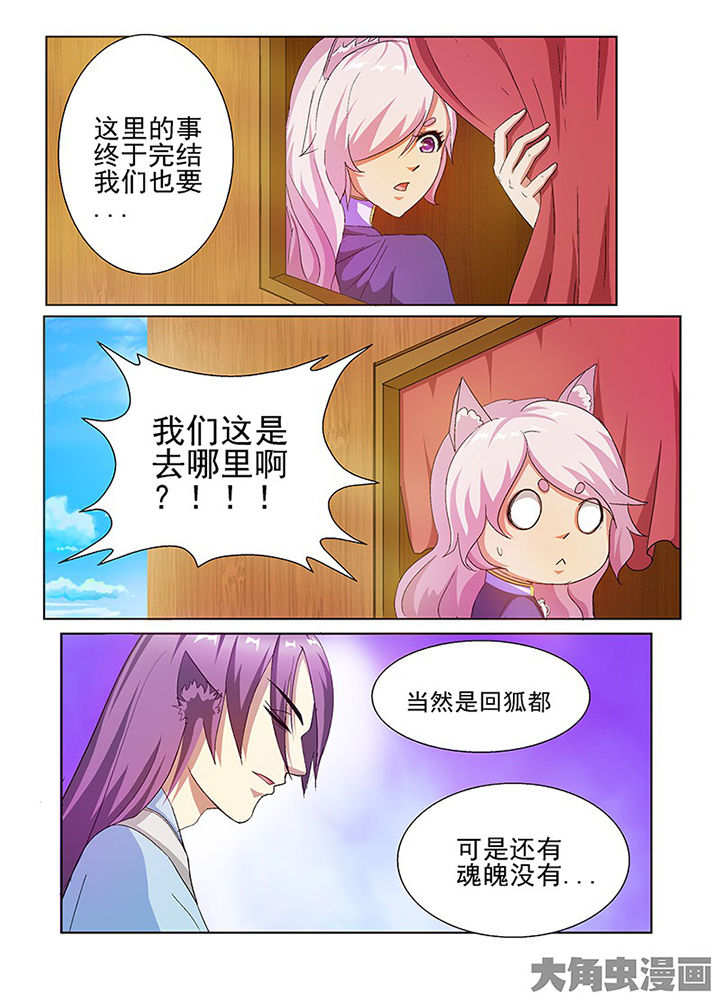 《我是狐妖王》第61章 第7页