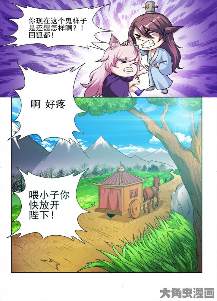 《我是狐妖王》第61章 第8页