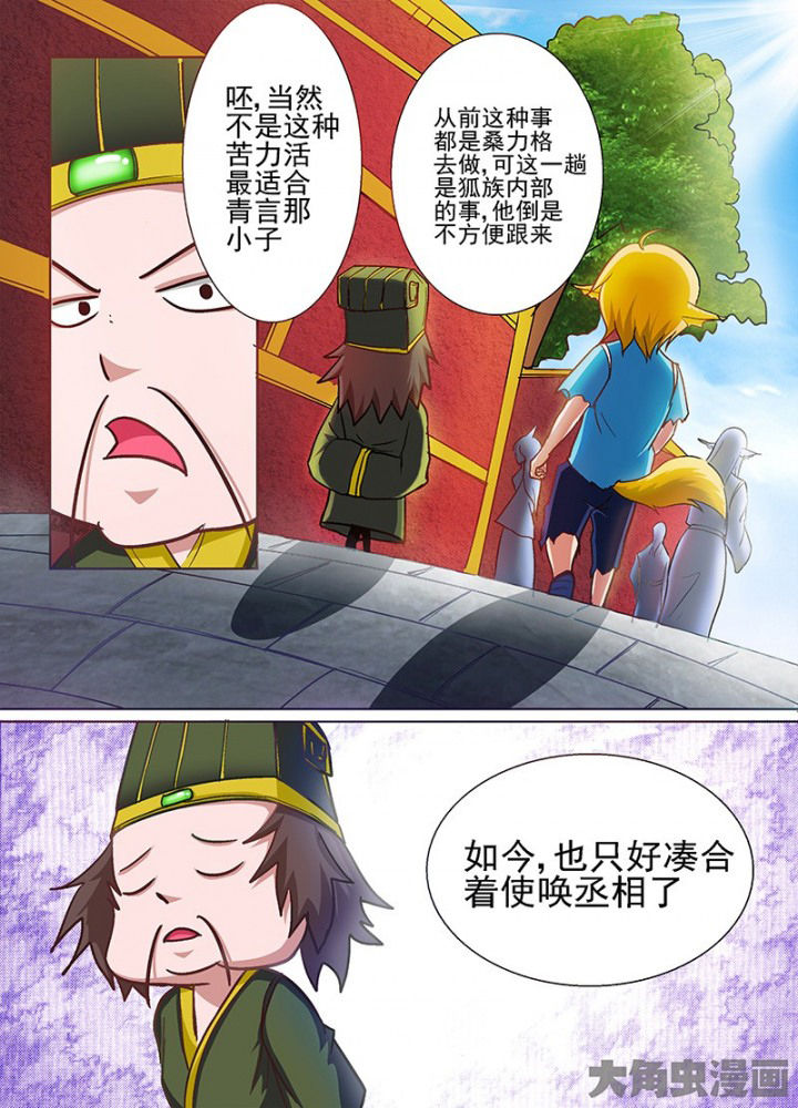 《我是狐妖王》第53章 第8页