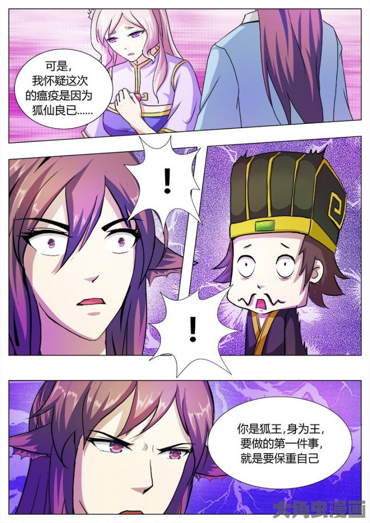 《我是狐妖王》第45章 第8页