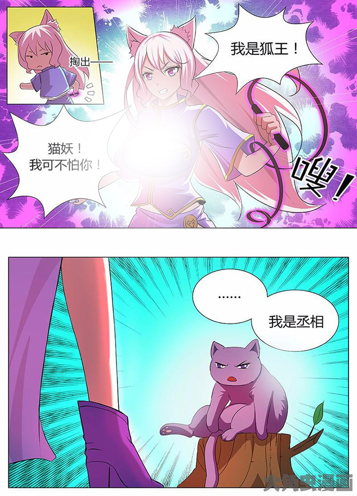 《我是狐妖王》第39章 第8页