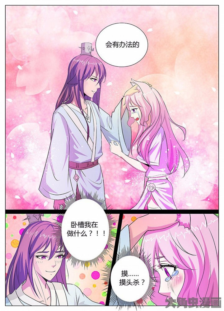 《我是狐妖王》第42章 第7页