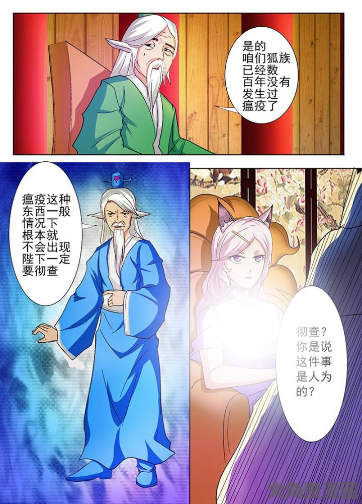 《我是狐妖王》第43章 第7页