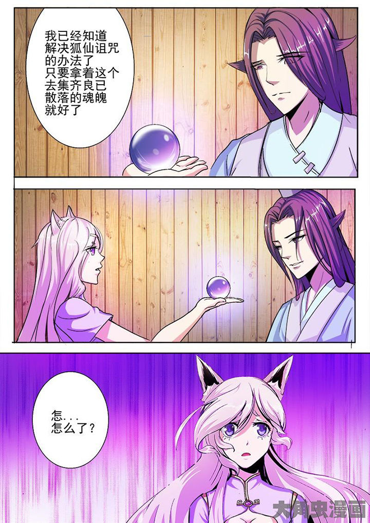 《我是狐妖王》第41章 第7页