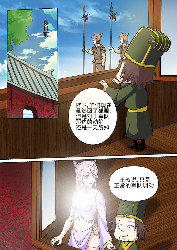 《我是狐妖王》第30章 第1页