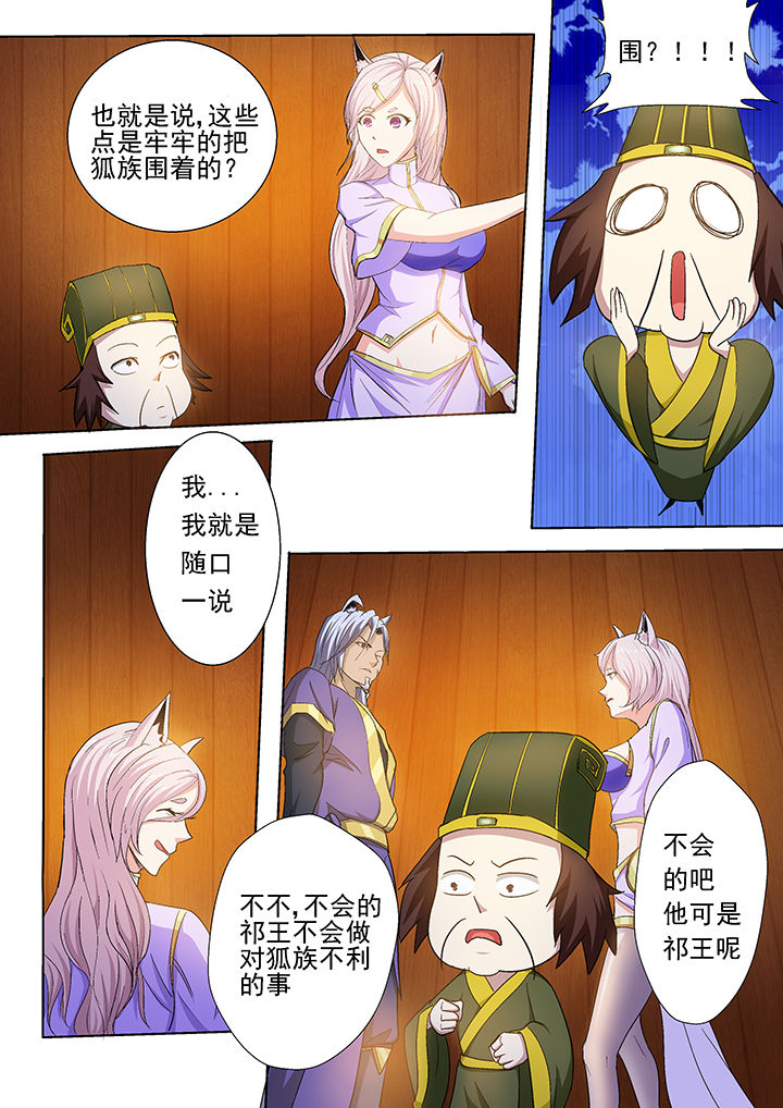 《我是狐妖王》第31章 第5页