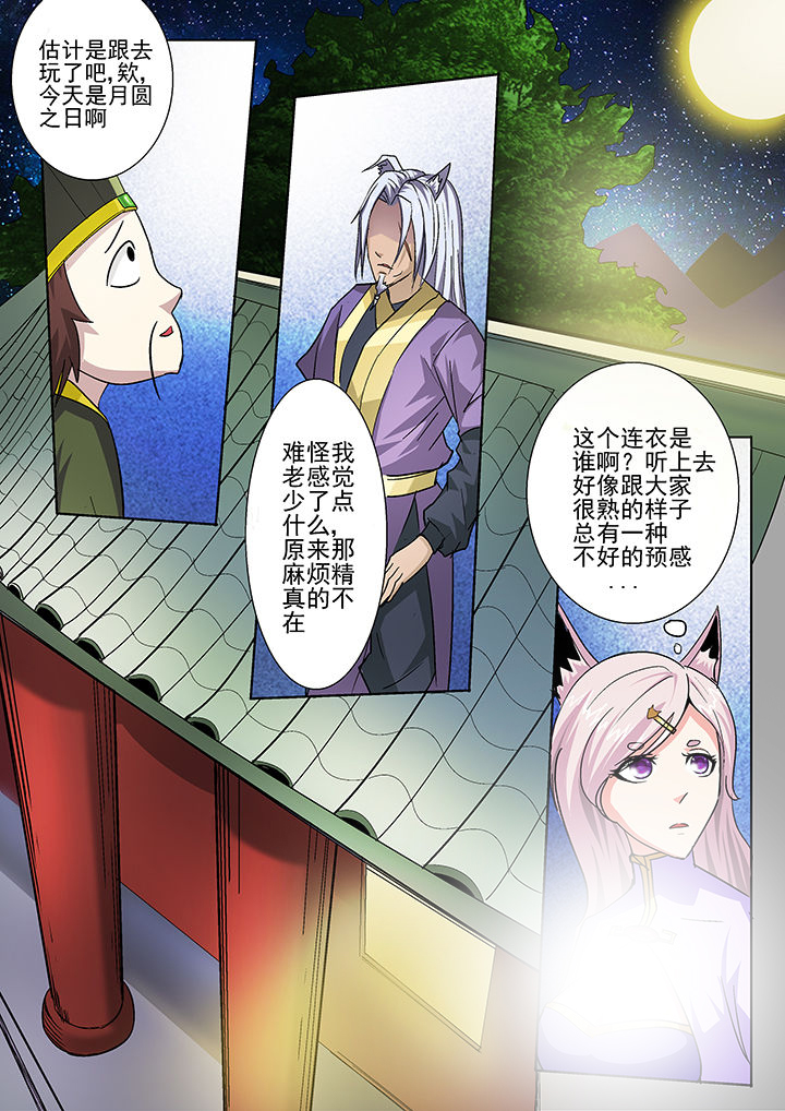《我是狐妖王》第31章 第8页
