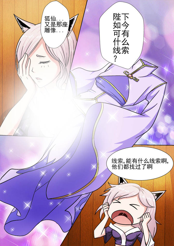 《我是狐妖王》第21章 第3页