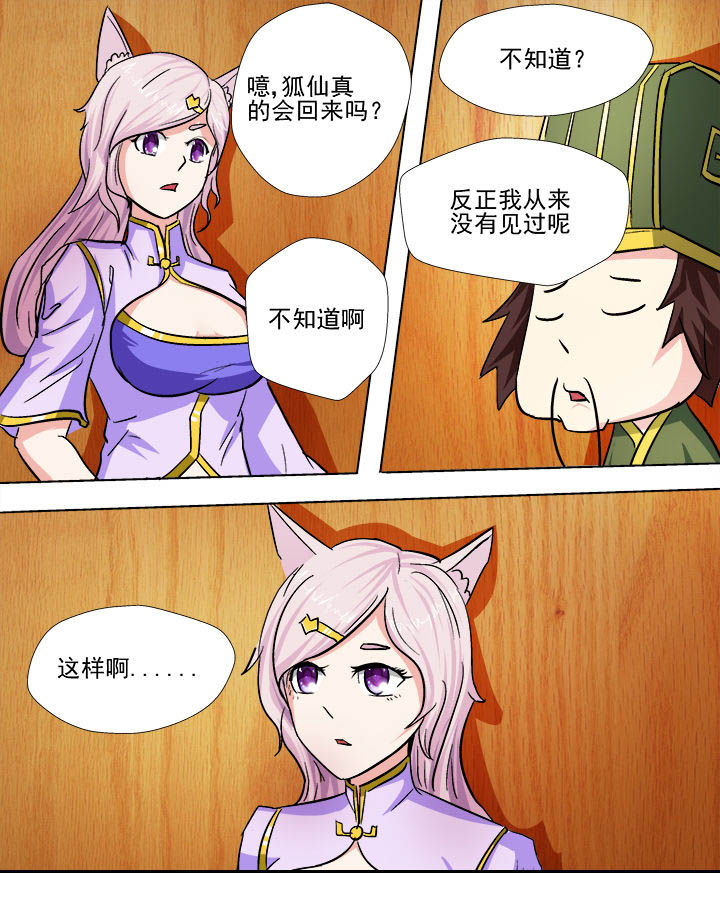 《我是狐妖王》第21章 第7页