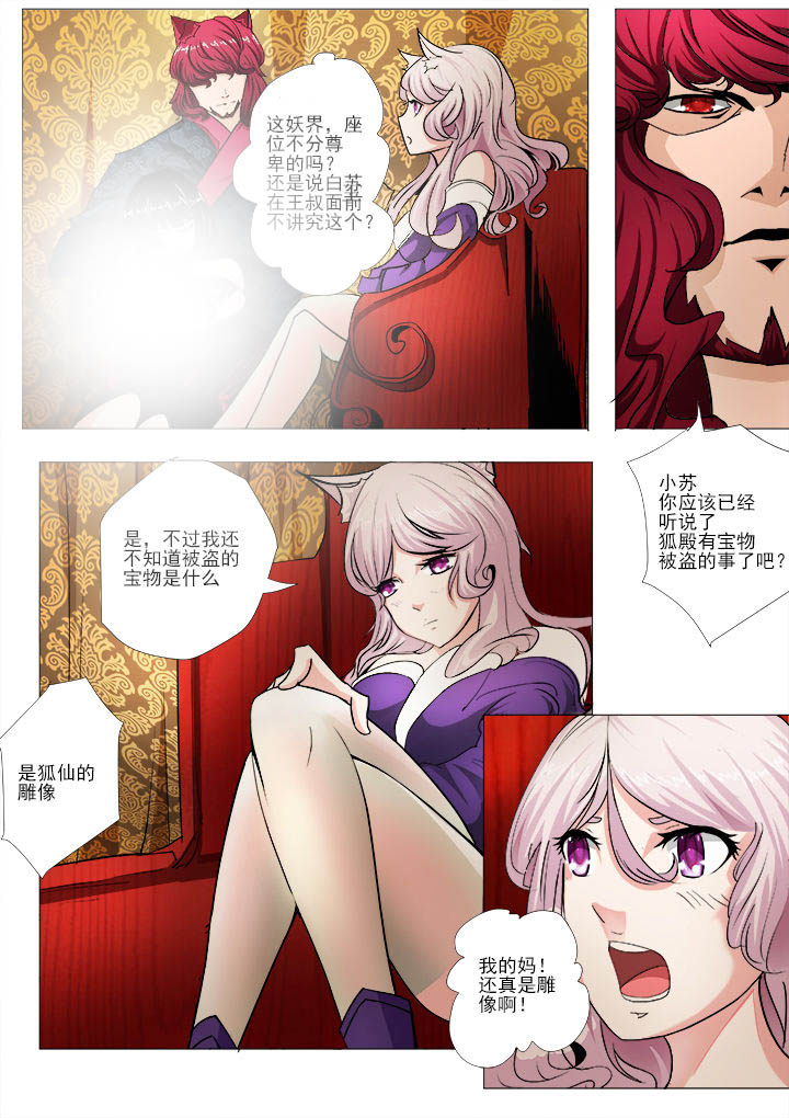 《我是狐妖王》第20章 第5页