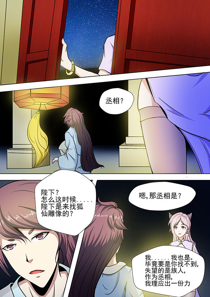 《我是狐妖王》第22章 第3页