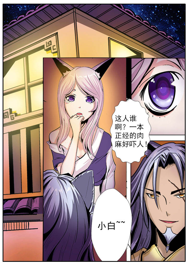 《我是狐妖王》第10章 第1页