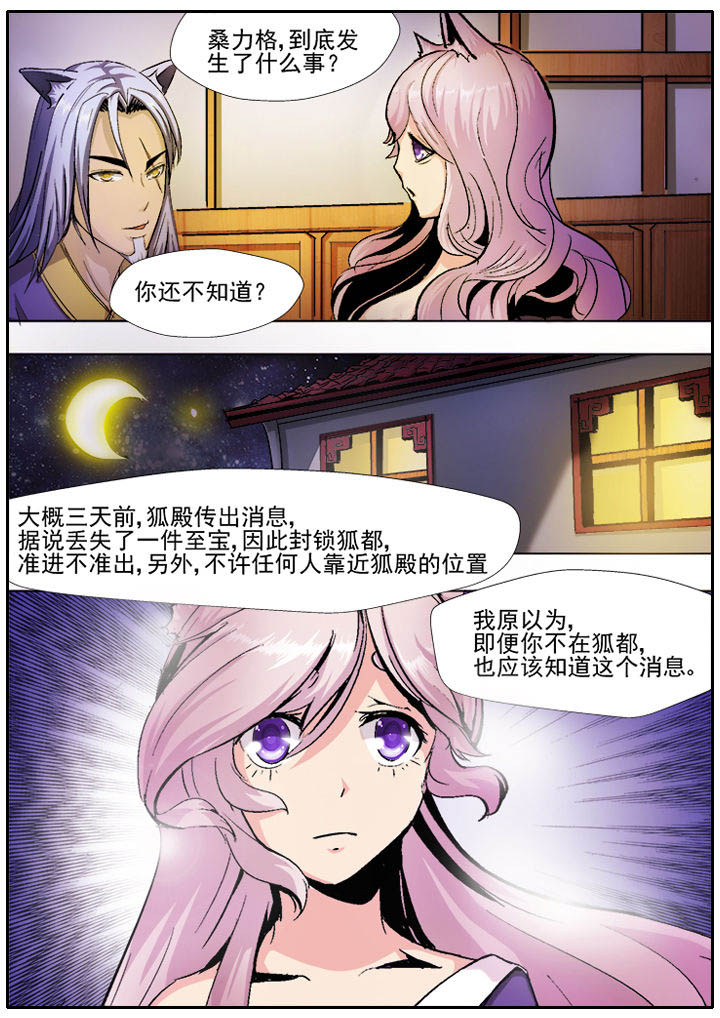 《我是狐妖王》第10章 第5页