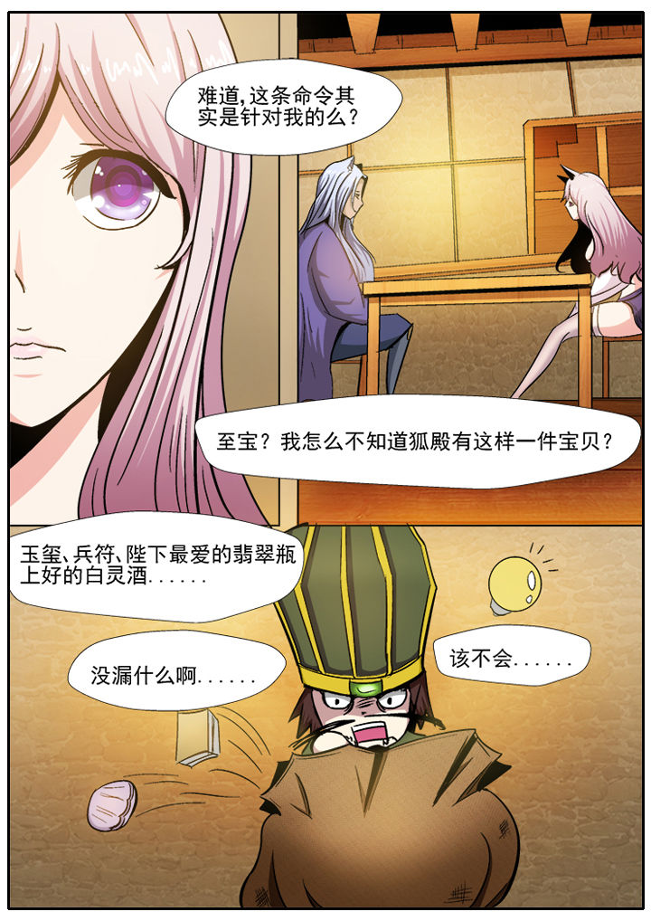 《我是狐妖王》第10章 第6页