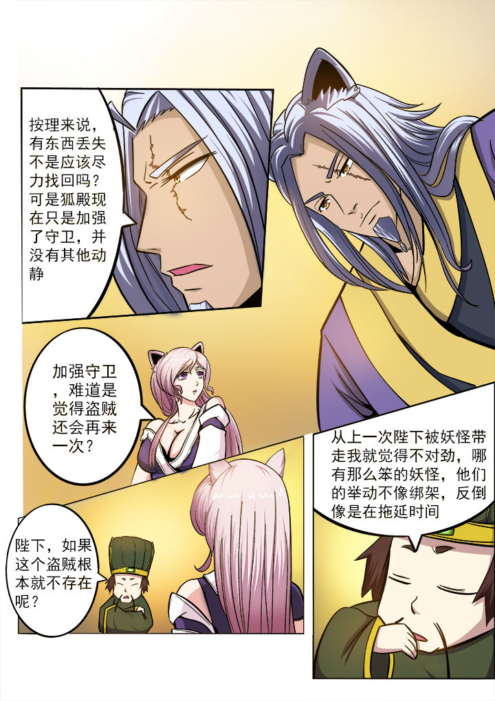 《我是狐妖王》第11章 第4页