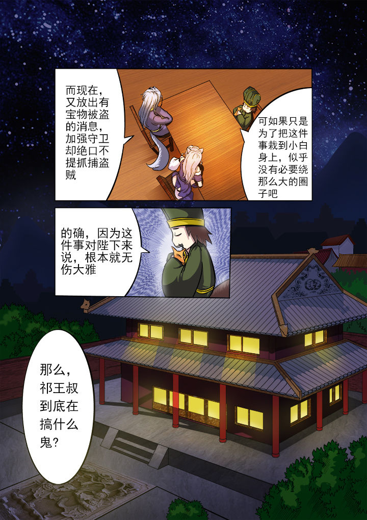 《我是狐妖王》第11章 第5页