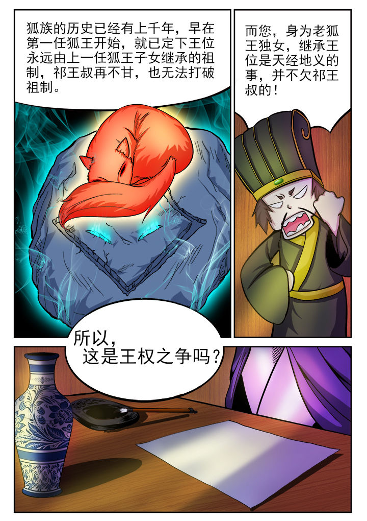 《我是狐妖王》第8章 第2页