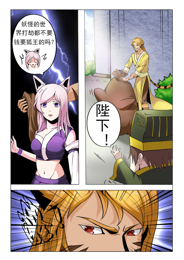 《我是狐妖王》第5章 第2页