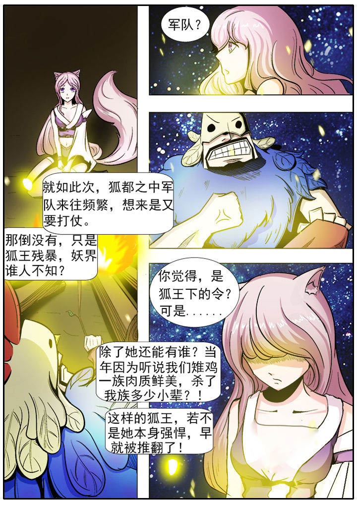 《我是狐妖王》第6章 第6页