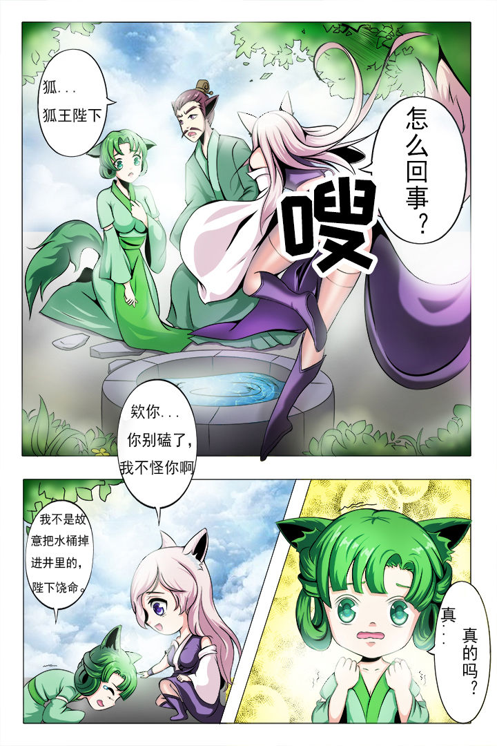 《我是狐妖王》第3章 第1页