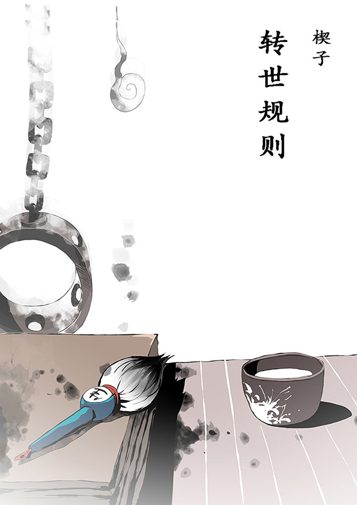 《我欲为人》第1章 第3页