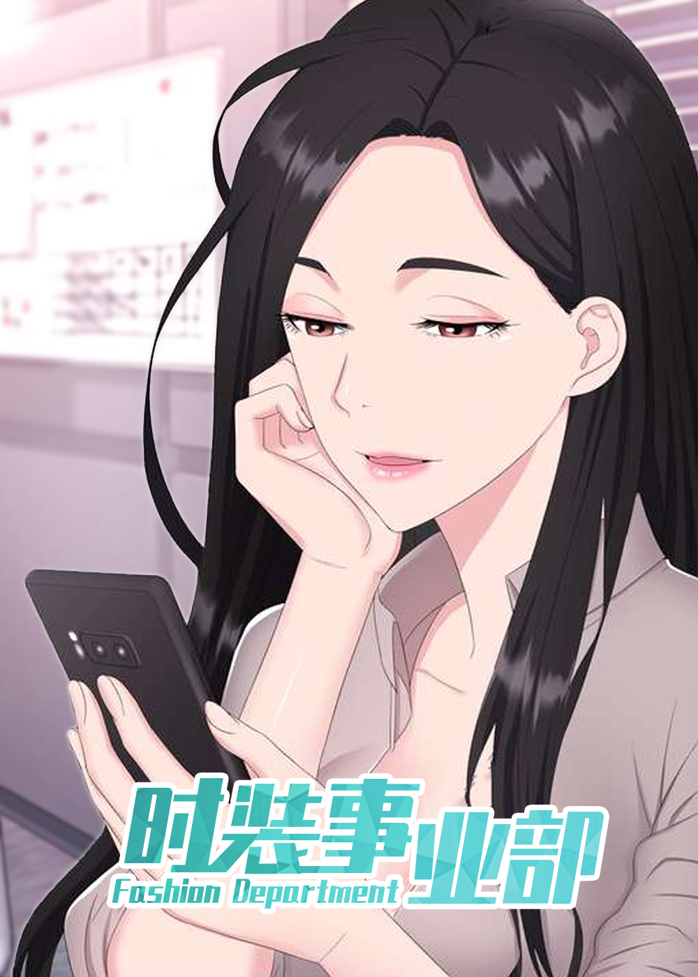 《时装事业部》漫画封面图 - tl漫画