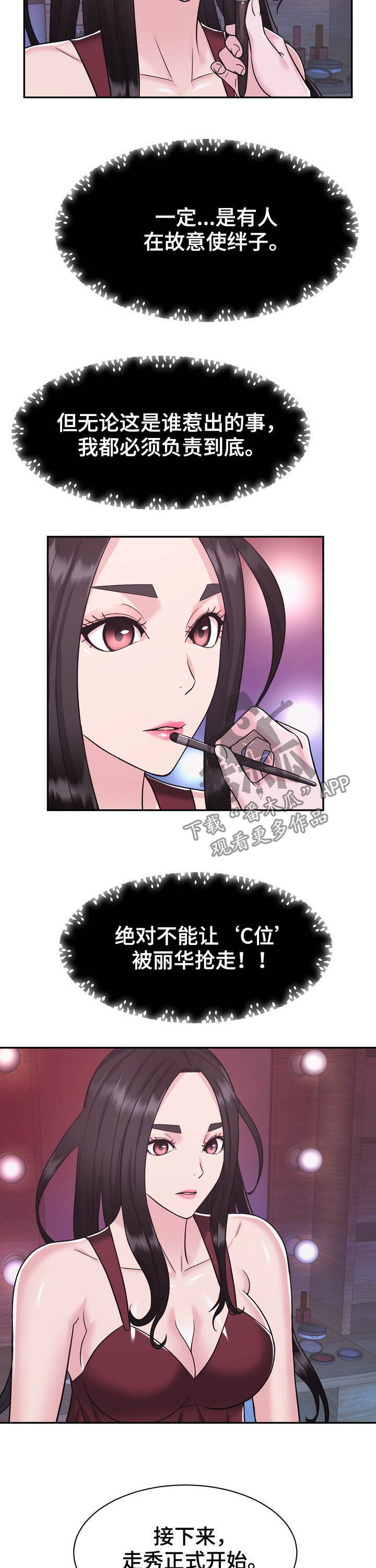 《时装事业部》第24章压轴 第10页