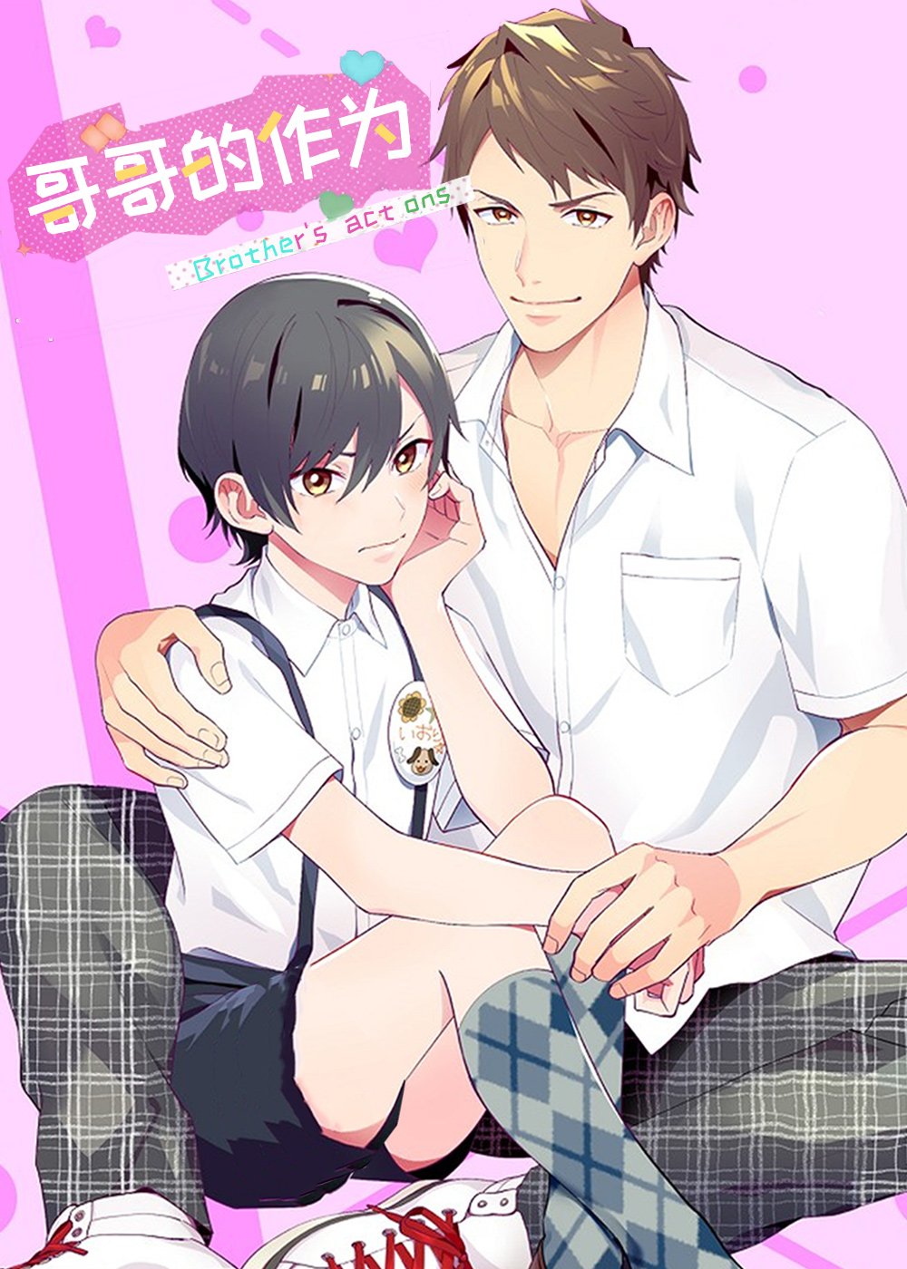 《哥哥的作为》漫画封面图 - tl漫画
