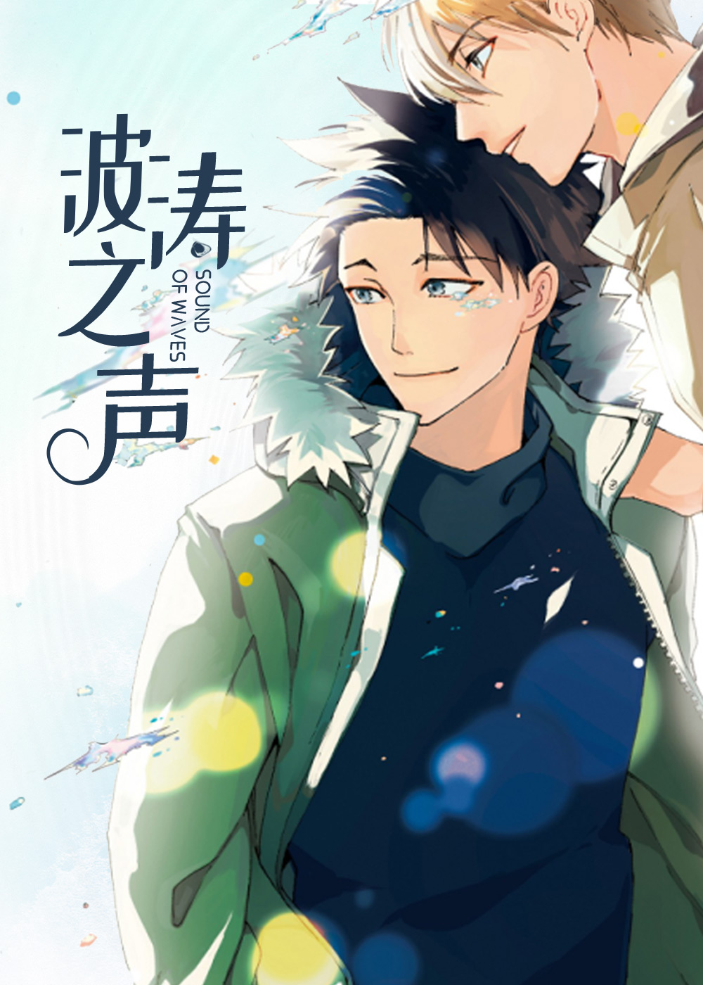 《波涛之声》漫画封面图 - tl漫画