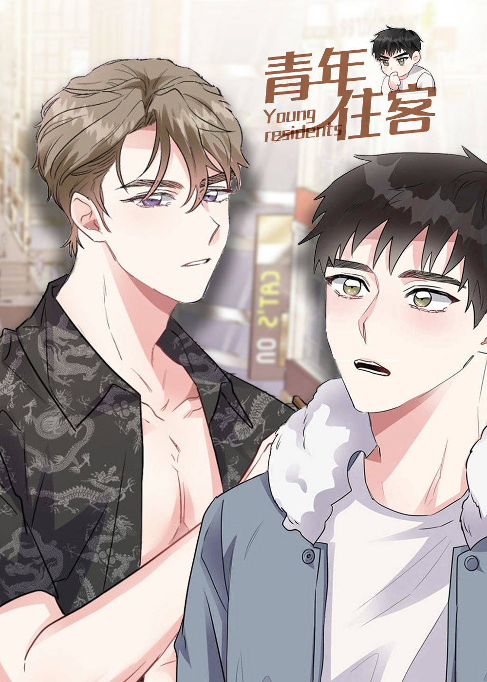 《青年住客》漫画封面图 - tl漫画