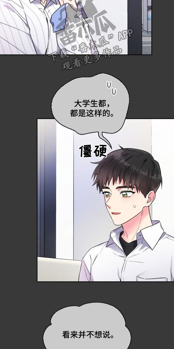 《青年住客》第90章【第二季】状态不对 第21页