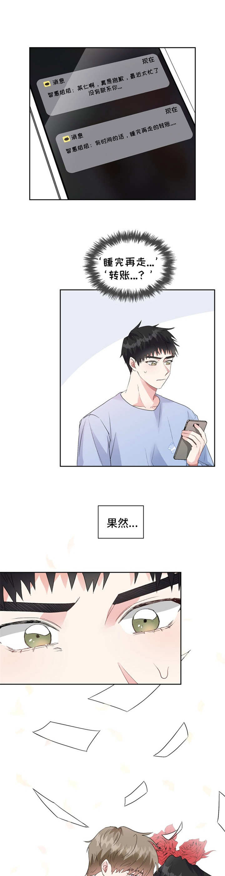 《青年住客》第14章迷迷糊糊 第11页