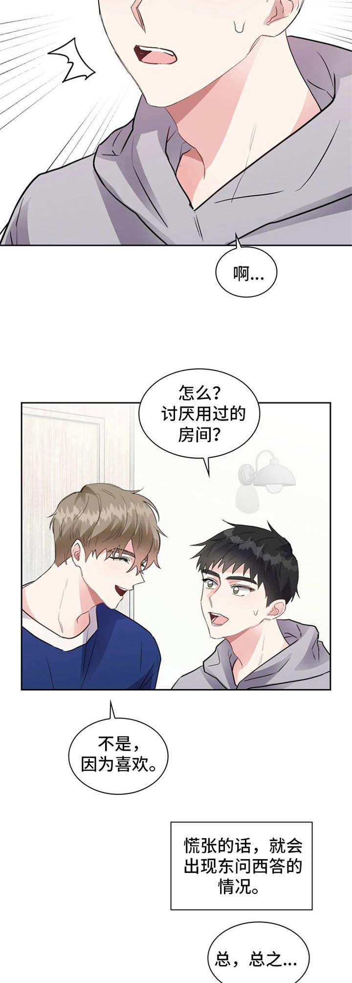 《青年住客》第9章慌乱 第2页