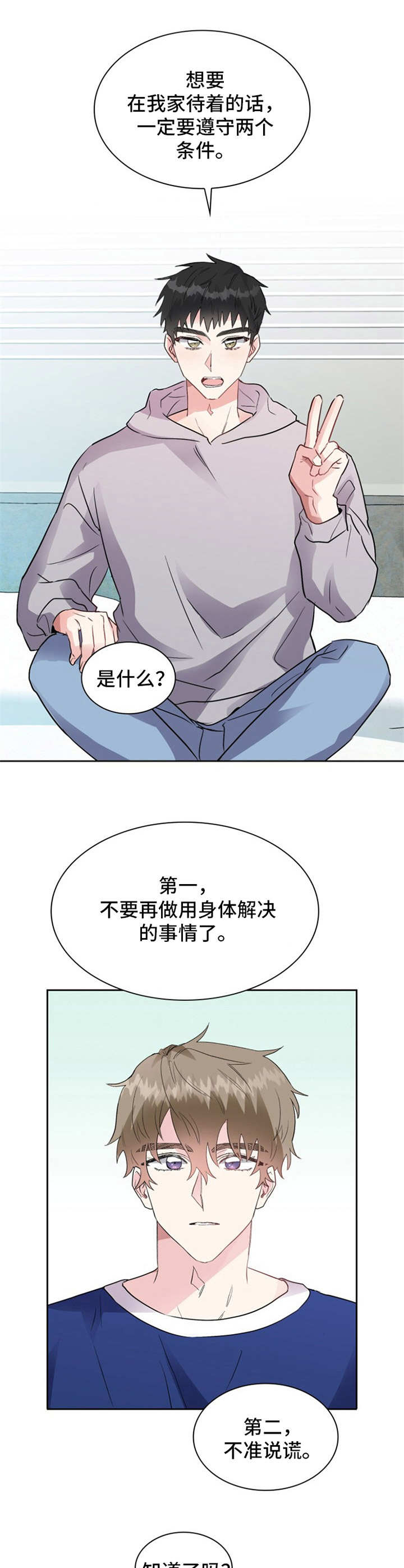 《青年住客》第10章约法三章 第6页