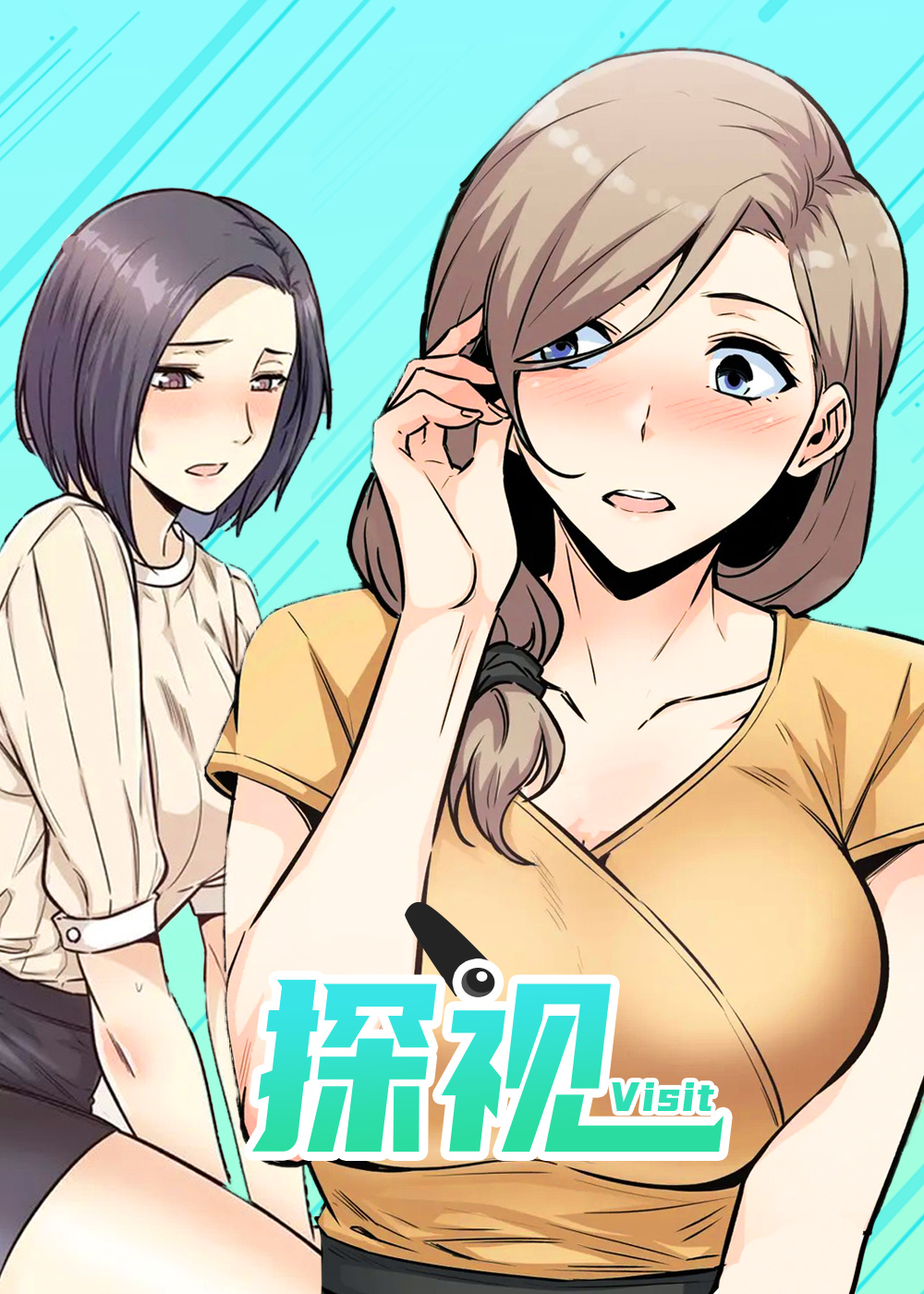 《探视》漫画封面图 - tl漫画