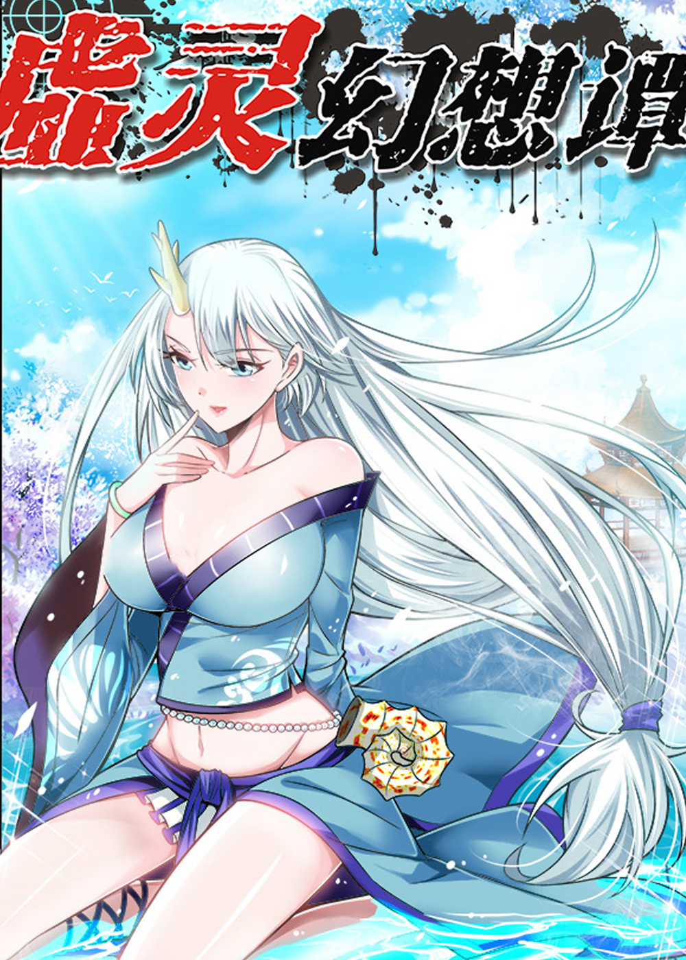《虚灵幻想谭》漫画封面图 - tl漫画