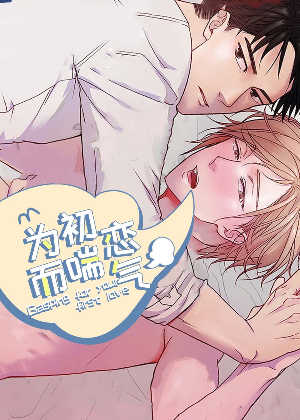 《为初恋而喘气》漫画封面图 - tl漫画