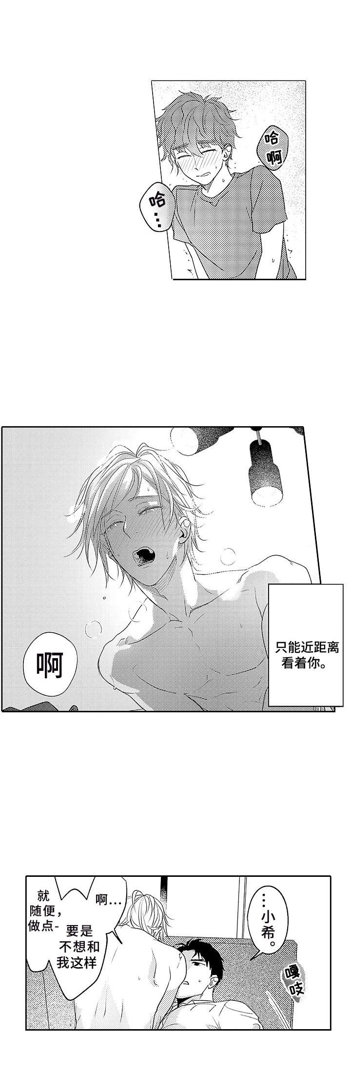 《为初恋而喘气》第7章撒酒疯 第8页