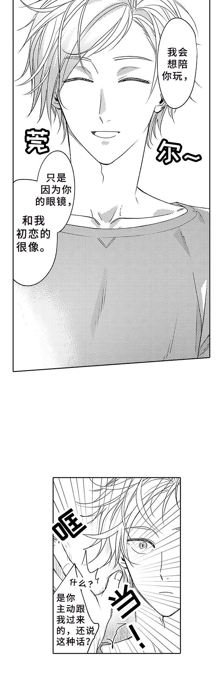 《为初恋而喘气》第1章搭讪 第3页