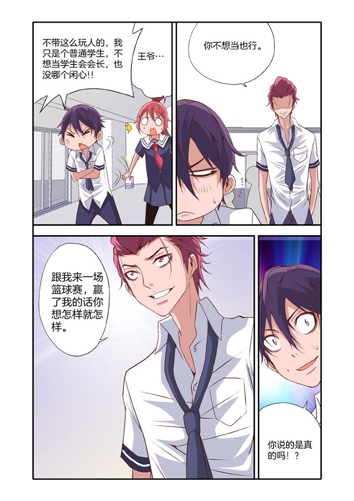 《学生会长是王爷》第20章 第8页