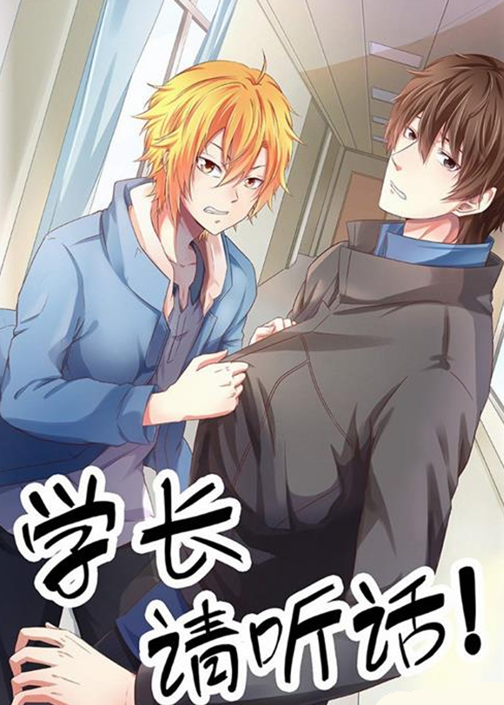 《学长，请听话》漫画封面图 - tl漫画