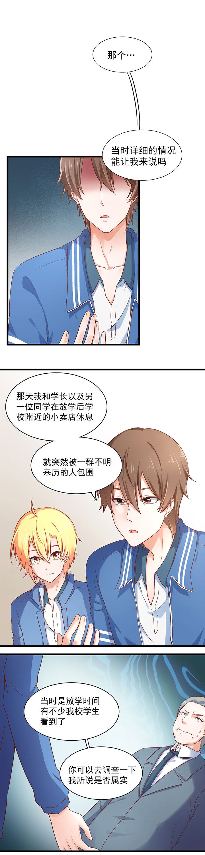 《学长，请听话》第29章 第1页