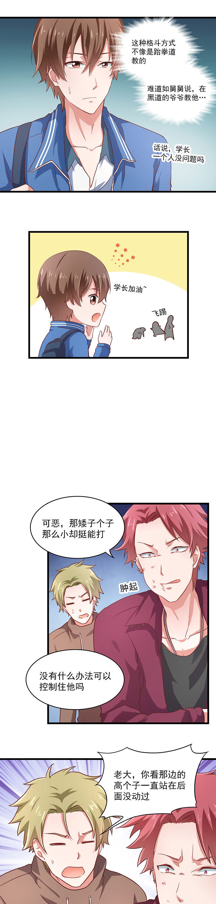 《学长，请听话》第24章 第7页