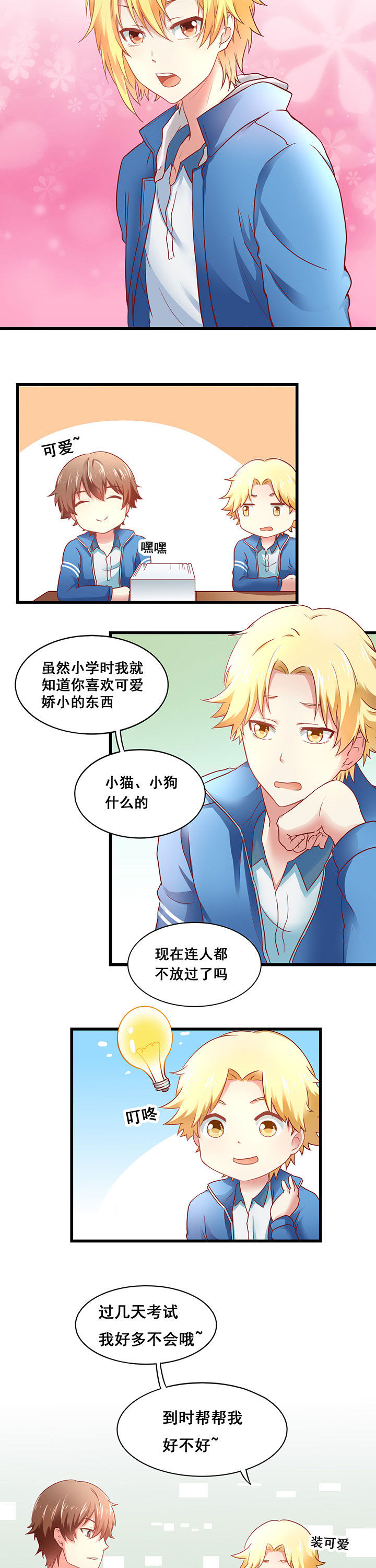 《学长，请听话》第20章 第8页